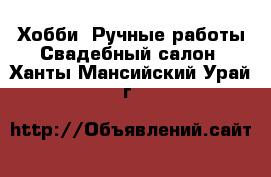 Хобби. Ручные работы Свадебный салон. Ханты-Мансийский,Урай г.